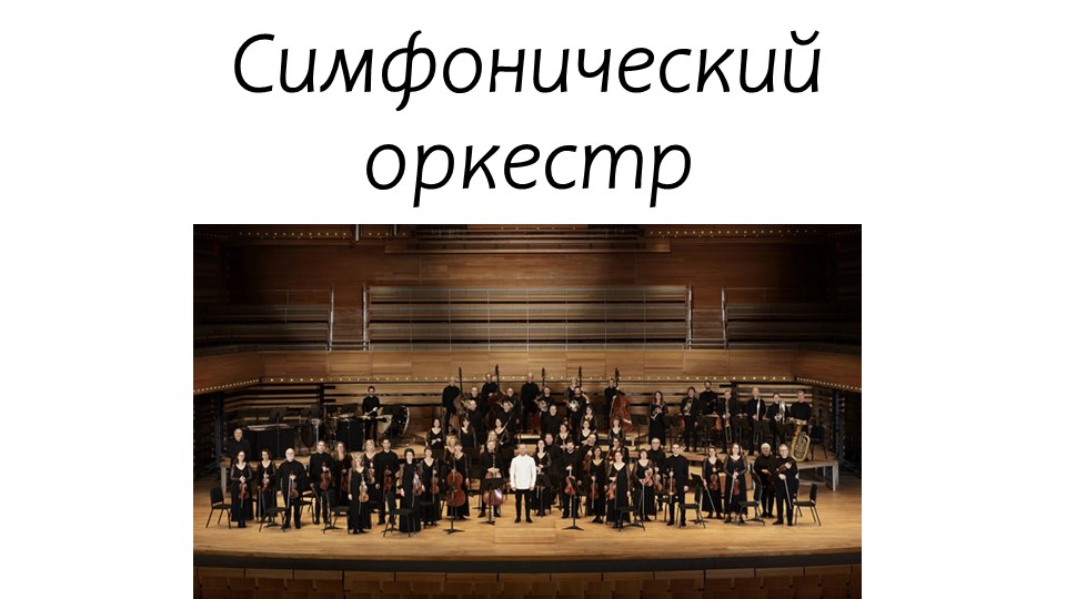 Презентация по музыке на тему "Симфонический оркестр" - Скачать школьные презентации PowerPoint бесплатно | Портал бесплатных презентаций school-present.com