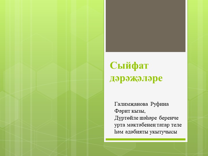 Презентация по татарскому языку на тему "Сыйфат дәрәҗәләре" (6 класс) - Скачать школьные презентации PowerPoint бесплатно | Портал бесплатных презентаций school-present.com