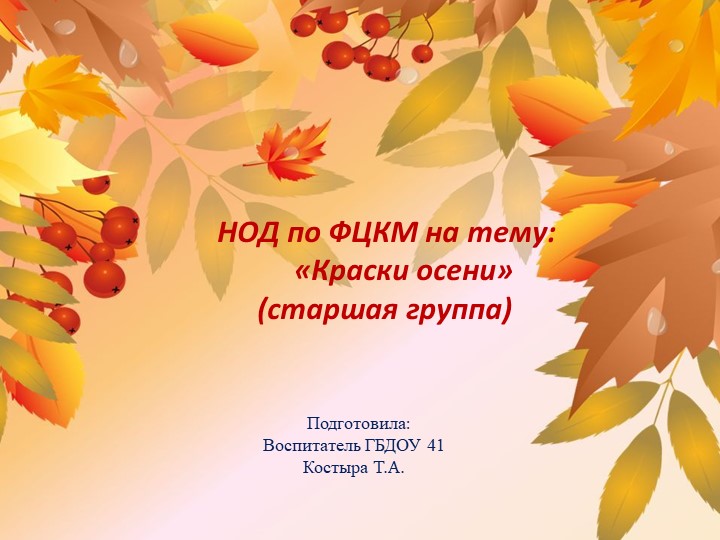Презентация по ФЦКМ на тему "Краски осени" - Скачать школьные презентации PowerPoint бесплатно | Портал бесплатных презентаций school-present.com