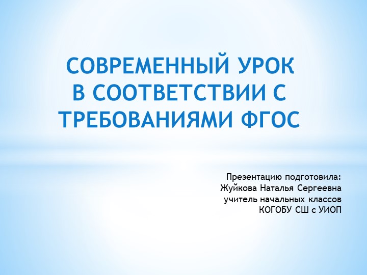 Презентация «Современный урок в соответствии с требованиями ФГОС» - Скачать школьные презентации PowerPoint бесплатно | Портал бесплатных презентаций school-present.com