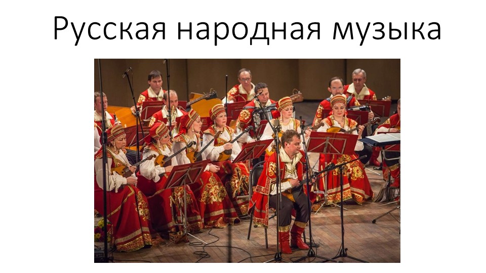 Презентация по музыке на тему "Русские народные музыкальные инструменты" (1 класс) - Скачать школьные презентации PowerPoint бесплатно | Портал бесплатных презентаций school-present.com