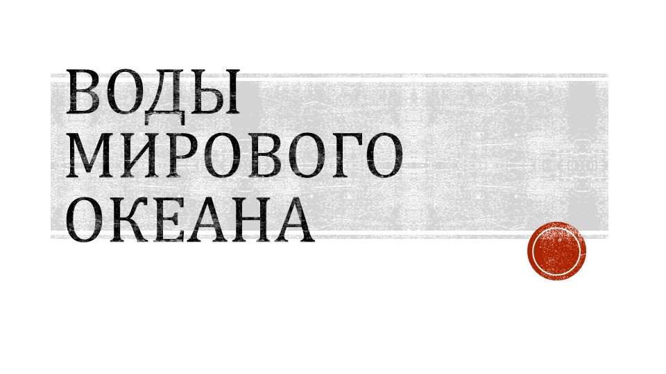 Презентация "Воды Мирового океана" - Скачать школьные презентации PowerPoint бесплатно | Портал бесплатных презентаций school-present.com