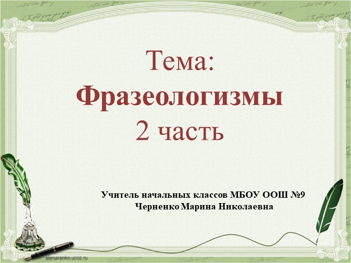 Презентация по русскому языку "Фразеологизмы". 2 часть - Скачать школьные презентации PowerPoint бесплатно | Портал бесплатных презентаций school-present.com