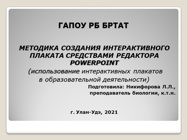 Методика создания интерактивного плаката средствами редактора PowerPoint - Скачать школьные презентации PowerPoint бесплатно | Портал бесплатных презентаций school-present.com