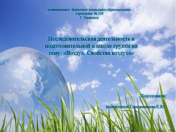 Презентация проекта исследовательской деятельности в подготовительной к школе группе на тему "Воздух. Свойства воздуха" (МБДОУ №159 г. Ульяновска) - Скачать школьные презентации PowerPoint бесплатно | Портал бесплатных презентаций school-present.com