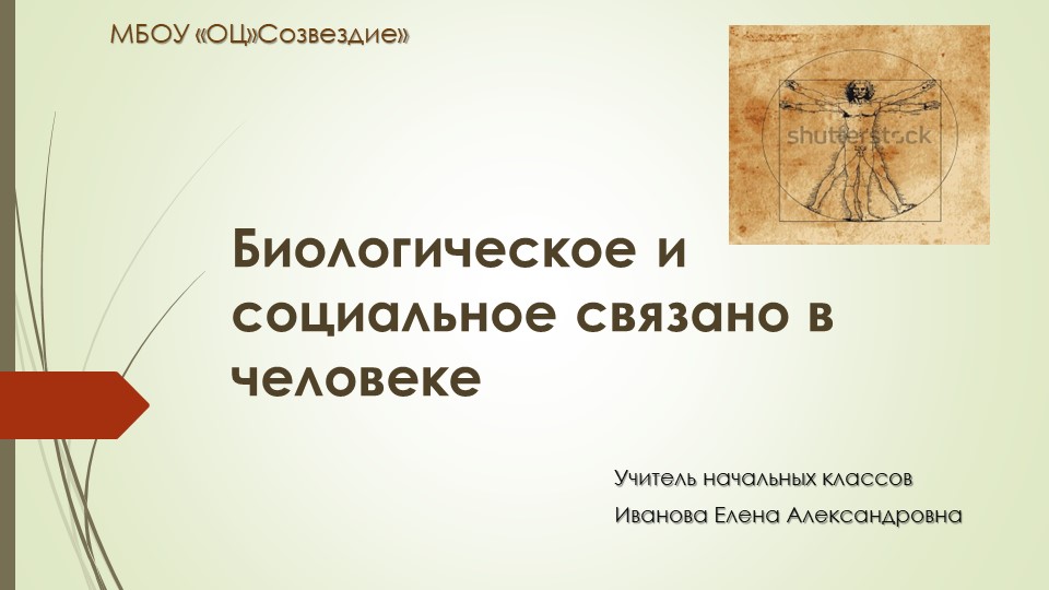 Презентация по основам социальной жизни на тему "Биологическое и социальное связано в человеке" 5 класс - Скачать школьные презентации PowerPoint бесплатно | Портал бесплатных презентаций school-present.com