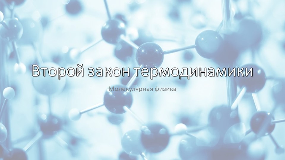 Презентация по физике "Второй закон термодинамики" (10 класс) - Скачать школьные презентации PowerPoint бесплатно | Портал бесплатных презентаций school-present.com
