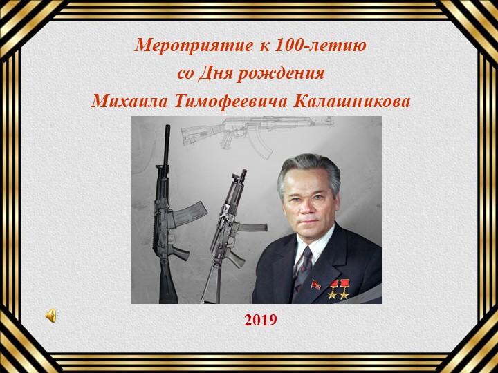 Мероприятие к 100-летию со Дня рождения Михаила Тимофеевича Калашникова - Скачать школьные презентации PowerPoint бесплатно | Портал бесплатных презентаций school-present.com