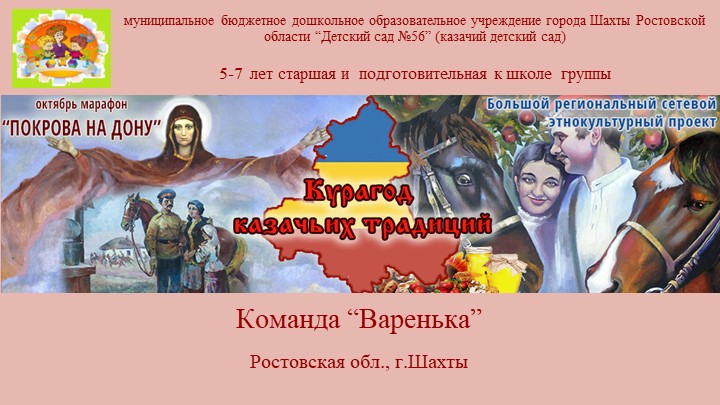 Презентация марафона «Покрова», проводимого в рамках Большого сетевого этнокультурного проекта «Курагод казачьих традиций». МБДОУ №56 г.Шахты. - Скачать школьные презентации PowerPoint бесплатно | Портал бесплатных презентаций school-present.com