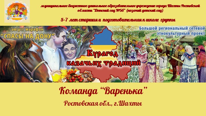 Презентация марафона «Спасы», проводимого в рамках Большого сетевого этнокультурного проекта «Курагод казачьих традиций». МБДОУ №56 г.Шахты. - Скачать школьные презентации PowerPoint бесплатно | Портал бесплатных презентаций school-present.com