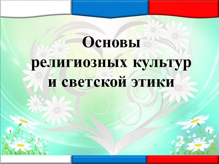 Презентация "ОРКСЭ- основные модули" - Скачать школьные презентации PowerPoint бесплатно | Портал бесплатных презентаций school-present.com