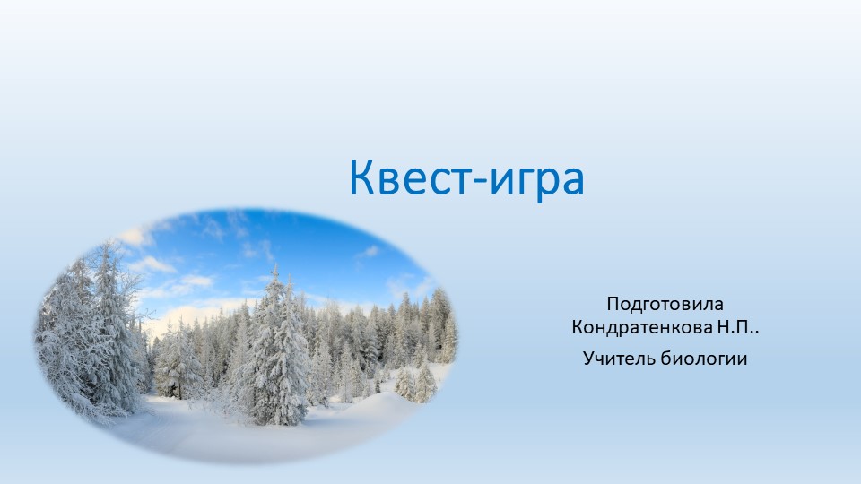 Презентация по биологии "Квест-игра" - Скачать школьные презентации PowerPoint бесплатно | Портал бесплатных презентаций school-present.com