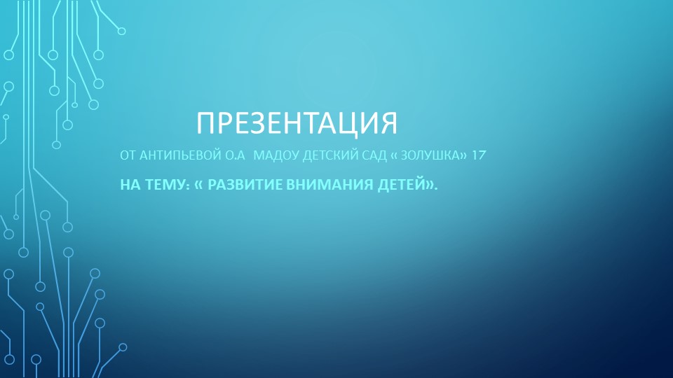 Презентация на тему: "Развитие внимания детей". - Скачать школьные презентации PowerPoint бесплатно | Портал бесплатных презентаций school-present.com