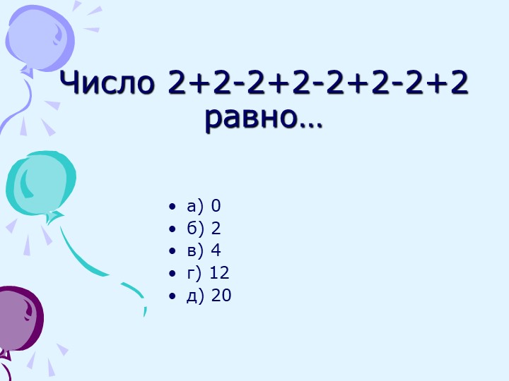 Презентация (неделя математики)"Занимательная математика" - Скачать школьные презентации PowerPoint бесплатно | Портал бесплатных презентаций school-present.com