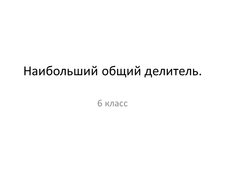 Презентация "Наибольший общий делитель" - Скачать школьные презентации PowerPoint бесплатно | Портал бесплатных презентаций school-present.com