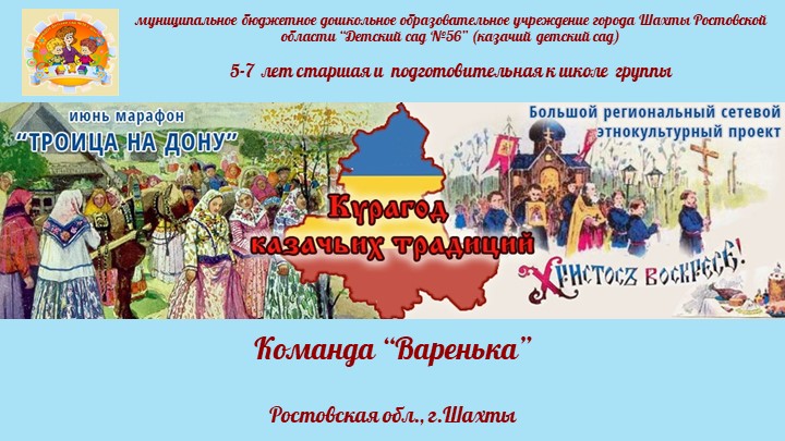 Презентация марафона «Троица», проводимого в рамках Большого сетевого этнокультурного проекта «Курагод казачьих традиций». МБДОУ №56 г.Шахты. - Скачать школьные презентации PowerPoint бесплатно | Портал бесплатных презентаций school-present.com