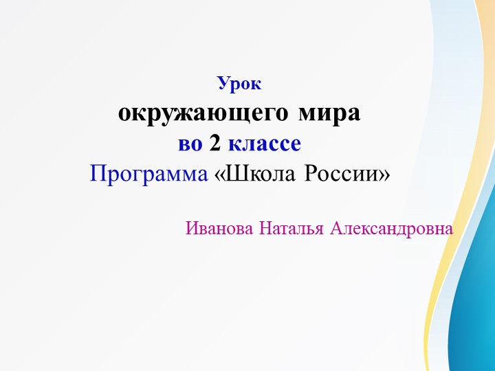 Презентация по окружающему миру на тему " Дикие и домашние животные" (2 класс) - Скачать школьные презентации PowerPoint бесплатно | Портал бесплатных презентаций school-present.com