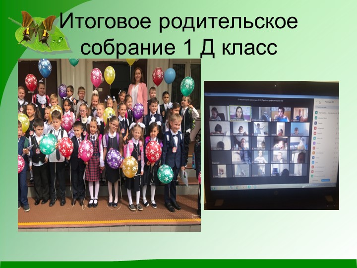 Презентация: " Итоговое собрание 1 класса" - Скачать школьные презентации PowerPoint бесплатно | Портал бесплатных презентаций school-present.com