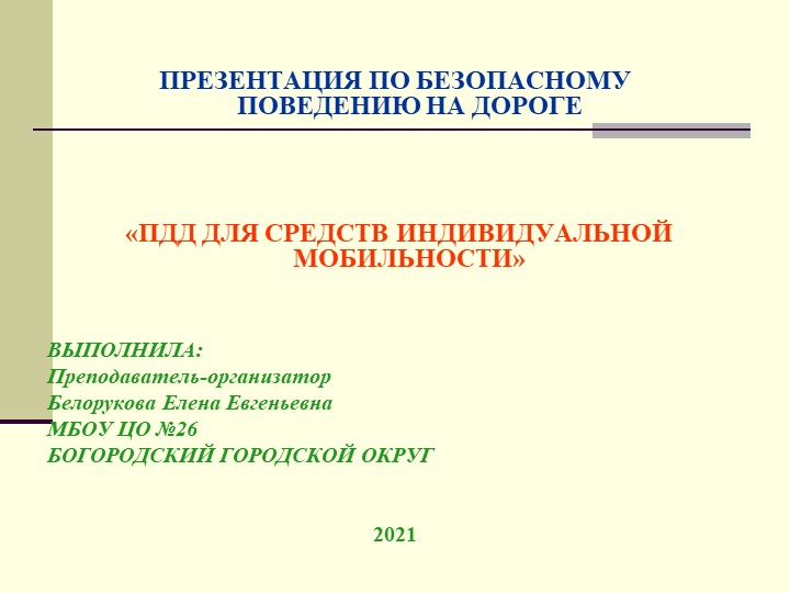 ПДД для средств индивидуальной мобильности - Скачать школьные презентации PowerPoint бесплатно | Портал бесплатных презентаций school-present.com