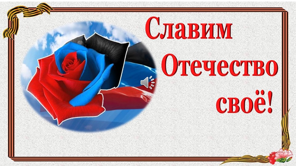 "с Россией в сердце" - Скачать школьные презентации PowerPoint бесплатно | Портал бесплатных презентаций school-present.com