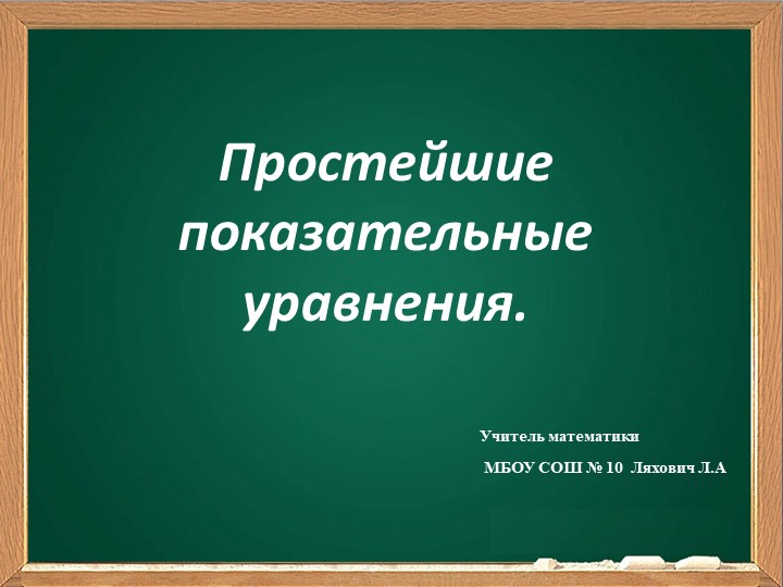 Урок по теме:"Простейшие показательные уравнения" - Скачать школьные презентации PowerPoint бесплатно | Портал бесплатных презентаций school-present.com