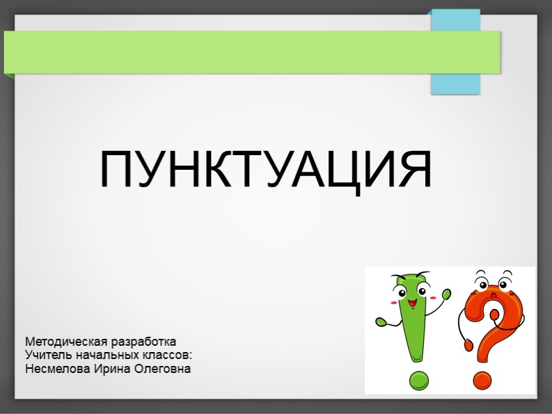 Презентация на тему "Пунктуация" - Скачать школьные презентации PowerPoint бесплатно | Портал бесплатных презентаций school-present.com