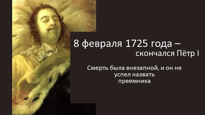 Презентация PowerPoint "Дворцовые перевороты в России 1725-1762" - Скачать школьные презентации PowerPoint бесплатно | Портал бесплатных презентаций school-present.com