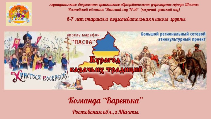 Презентация марафона «Пасха», проводимого в рамках Большого сетевого этнокультурного проекта «Курагод казачьих традиций». МБДОУ №56 г.Шахты. - Скачать школьные презентации PowerPoint бесплатно | Портал бесплатных презентаций school-present.com