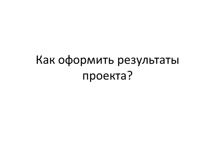 Презентация по проектной деятельности "Проектная деятельность" (7 класс) - Скачать школьные презентации PowerPoint бесплатно | Портал бесплатных презентаций school-present.com