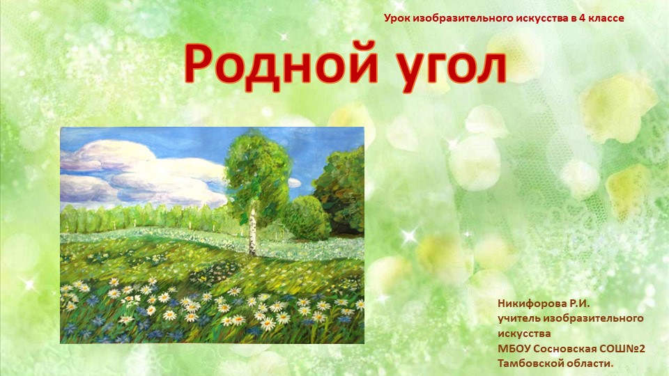 Презентация по изобразительному искусству "Родной угол" - Скачать школьные презентации PowerPoint бесплатно | Портал бесплатных презентаций school-present.com
