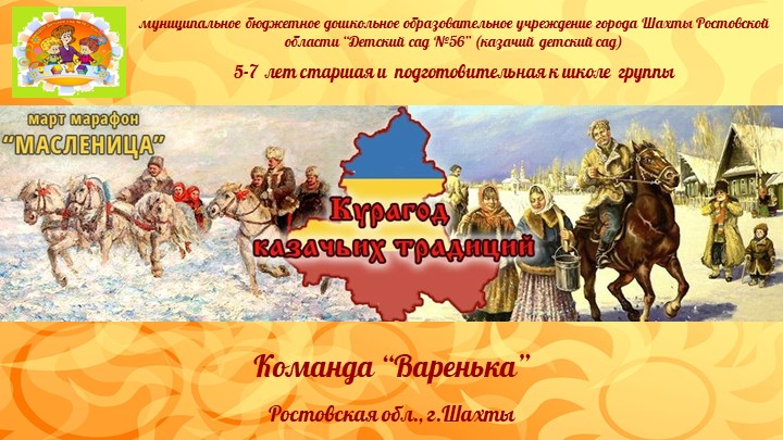 Презентация марафона «Масленица» », проводимого в рамках Большого сетевого этнокультурного проекта «Курагод казачьих традиций». МБДОУ №56 г.Шахты. - Скачать школьные презентации PowerPoint бесплатно | Портал бесплатных презентаций school-present.com