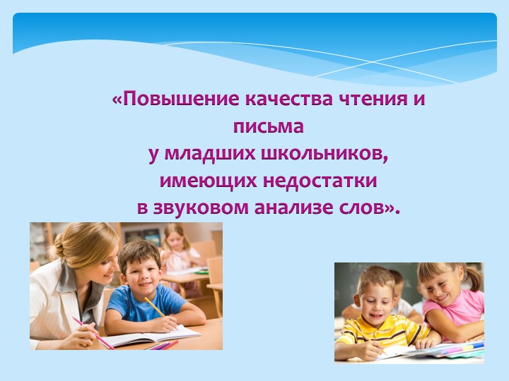 Тема самообразования «Повышение качества чтения и письма у младших школьников, имеющих недостатки в звуковом анализе слов». - Скачать школьные презентации PowerPoint бесплатно | Портал бесплатных презентаций school-present.com