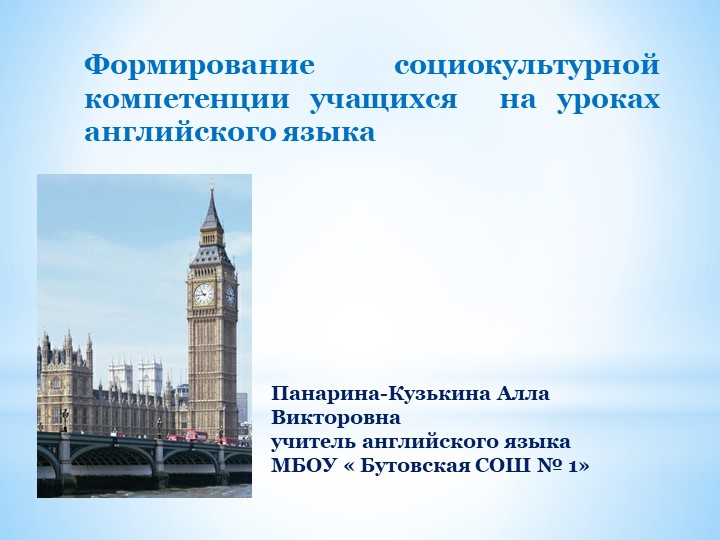 Презентация на тему "Формирование социокультурной компетенции учащихся на уроках английского языка" - Скачать школьные презентации PowerPoint бесплатно | Портал бесплатных презентаций school-present.com