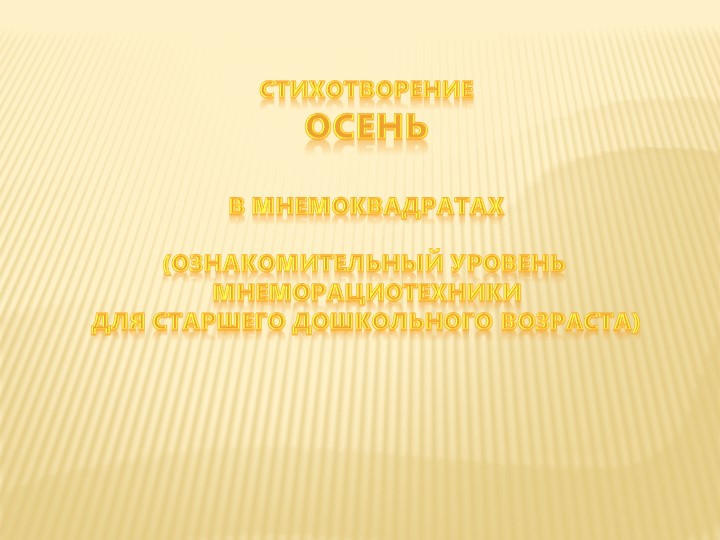 Презентация по мнеморациотехнике "Учим стихи про осень" - Скачать школьные презентации PowerPoint бесплатно | Портал бесплатных презентаций school-present.com