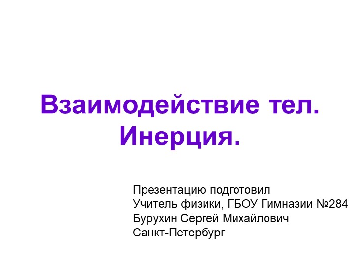 8. Презентация Инерция. Масса - Скачать школьные презентации PowerPoint бесплатно | Портал бесплатных презентаций school-present.com