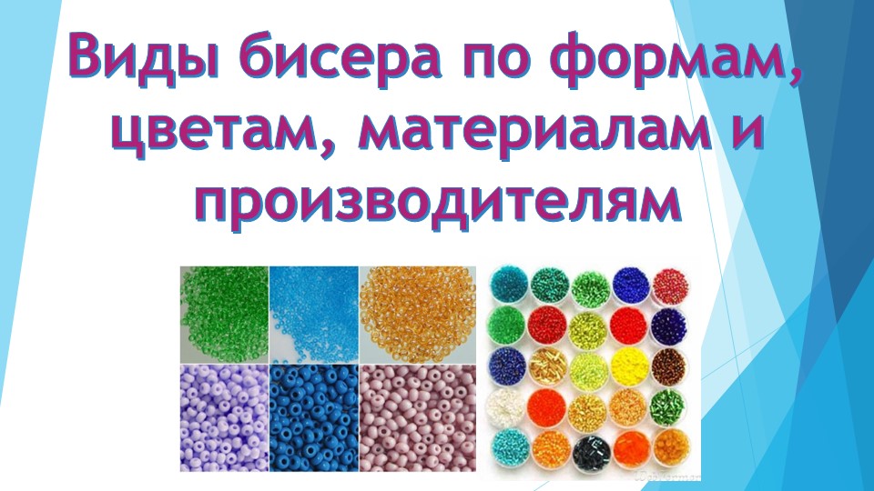 Виды бисера по формам, цветам, материалам и производителям - Скачать школьные презентации PowerPoint бесплатно | Портал бесплатных презентаций school-present.com