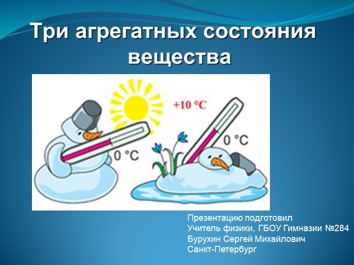 5. Презентация Агрегатные состояния - Скачать школьные презентации PowerPoint бесплатно | Портал бесплатных презентаций school-present.com