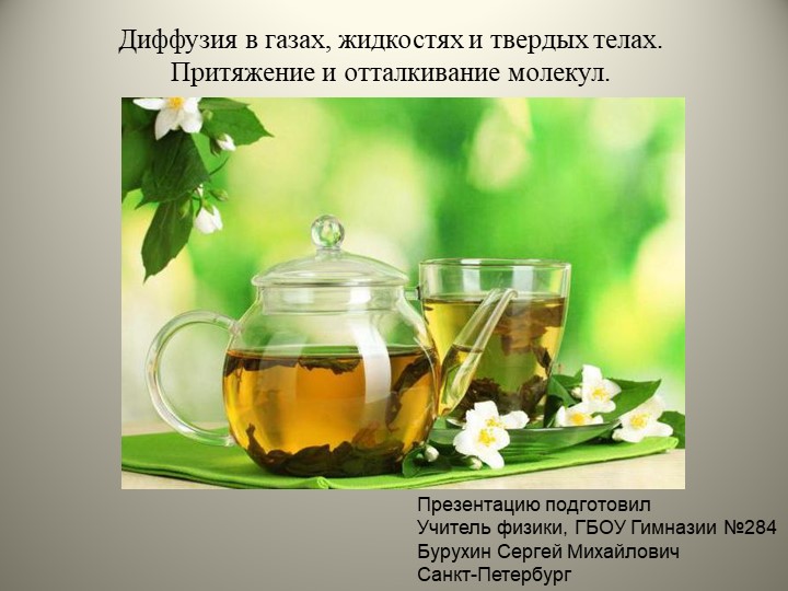 4. Диффузия. Притяжение и оталкивание молекул - Скачать школьные презентации PowerPoint бесплатно | Портал бесплатных презентаций school-present.com