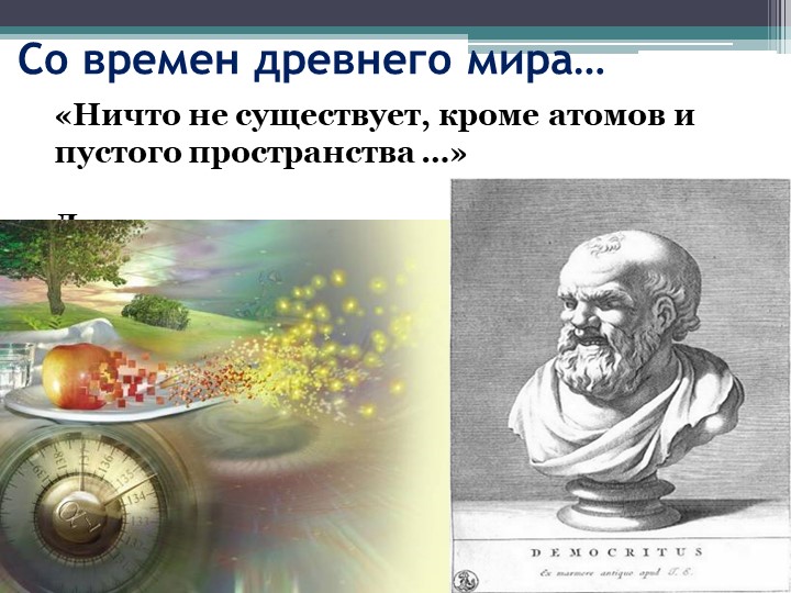 3. Строение вещества. Молекулы - Скачать школьные презентации PowerPoint бесплатно | Портал бесплатных презентаций school-present.com