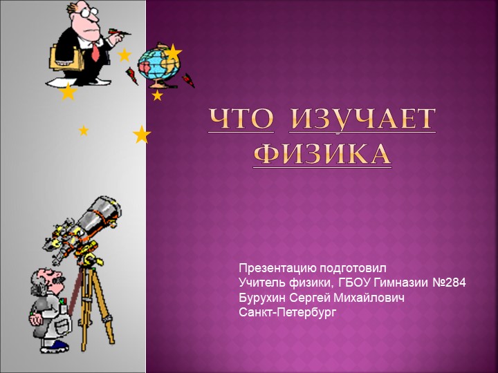 1. Физика о природе - Скачать школьные презентации PowerPoint бесплатно | Портал бесплатных презентаций school-present.com