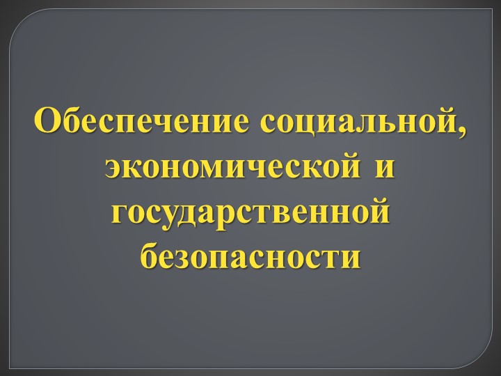 Презентация по ОБЖ 11 класс "Обеспечение социальной, экономической и государственной безопасности" - Скачать школьные презентации PowerPoint бесплатно | Портал бесплатных презентаций school-present.com