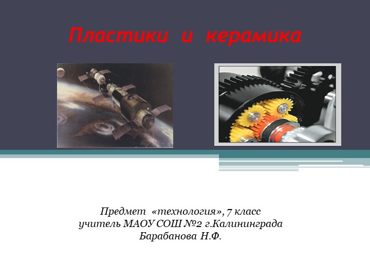 Презентация по технологии "Пластики и керамика " (7 класс) - Скачать школьные презентации PowerPoint бесплатно | Портал бесплатных презентаций school-present.com