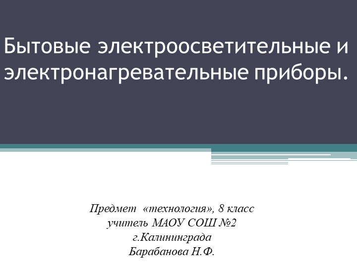 Презентация по технологии "Бытовые электроосветительные и электронагревательные приборы." (8 класс) - Скачать школьные презентации PowerPoint бесплатно | Портал бесплатных презентаций school-present.com