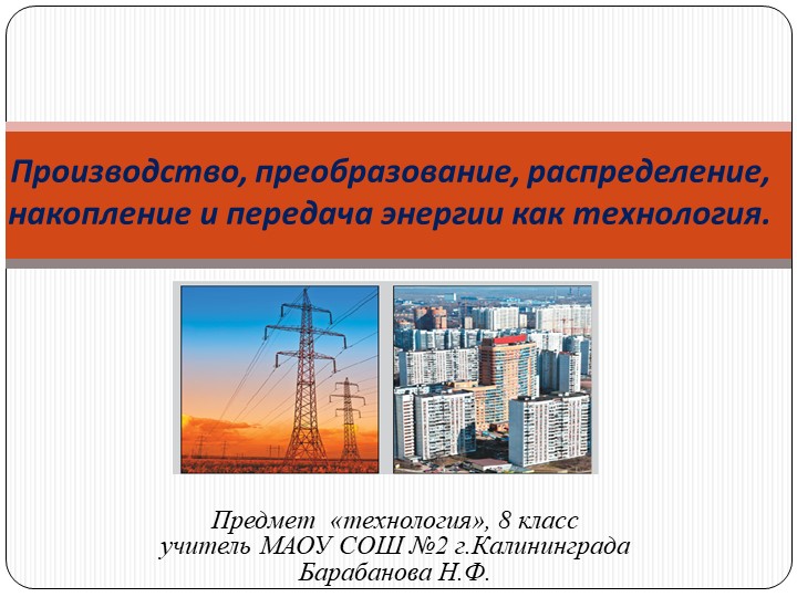 Презентация по технологии "Производство, преобразование, распределение, накопление и передача энергии как технология." (8 класс) - Скачать школьные презентации PowerPoint бесплатно | Портал бесплатных презентаций school-present.com