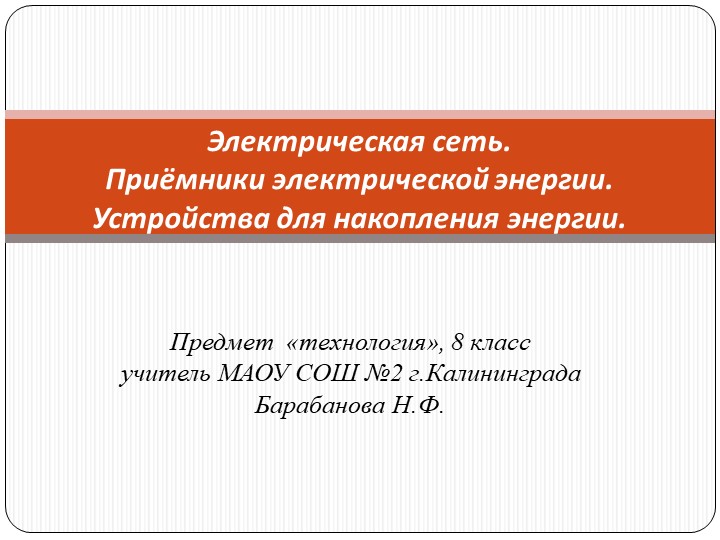 Презентация по технологии " Электрическая сеть" (8 класс) - Скачать школьные презентации PowerPoint бесплатно | Портал бесплатных презентаций school-present.com