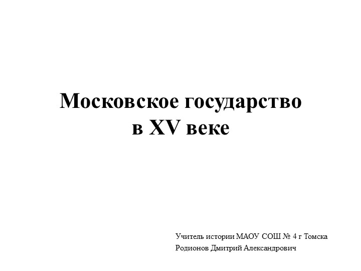 Московское государство в 15 веке - Скачать школьные презентации PowerPoint бесплатно | Портал бесплатных презентаций school-present.com