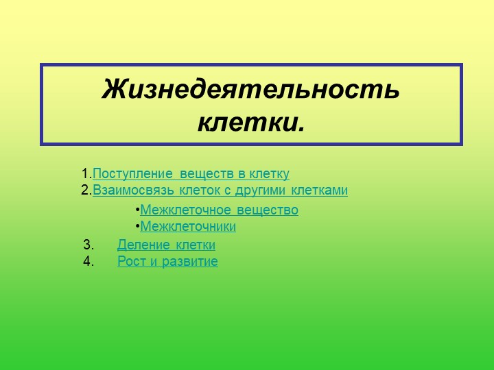Презентация "Клетка" 5 класс - Скачать школьные презентации PowerPoint бесплатно | Портал бесплатных презентаций school-present.com
