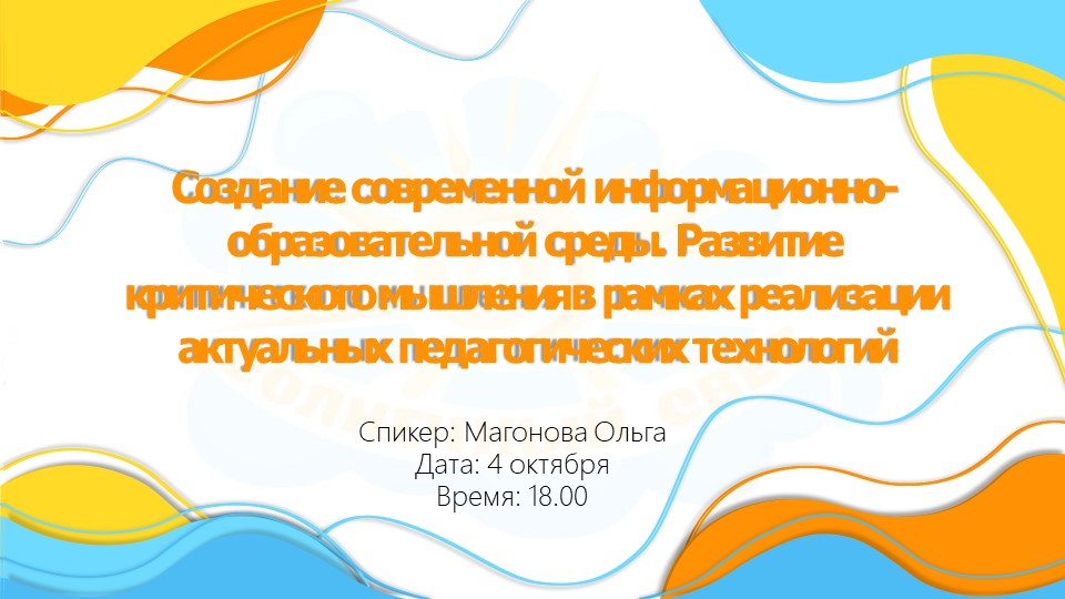 Вебинар на тему"Создание современной информационно-образовательной среды. Развитие критического мышления в рамках реализации актуальных педагогических технологий." - Скачать школьные презентации PowerPoint бесплатно | Портал бесплатных презентаций school-present.com