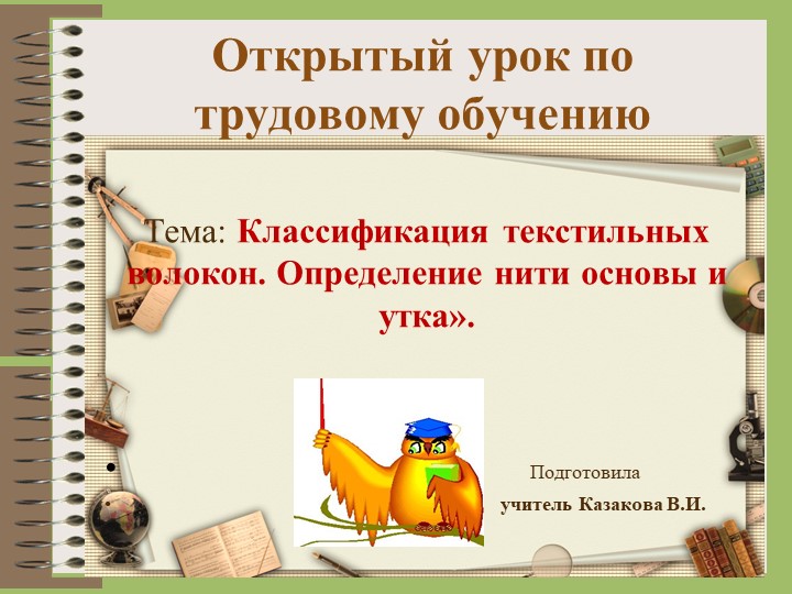 Презентация по технологии на тему"Классификация текстильных волокон. Определение нити основы и утка" - Скачать школьные презентации PowerPoint бесплатно | Портал бесплатных презентаций school-present.com