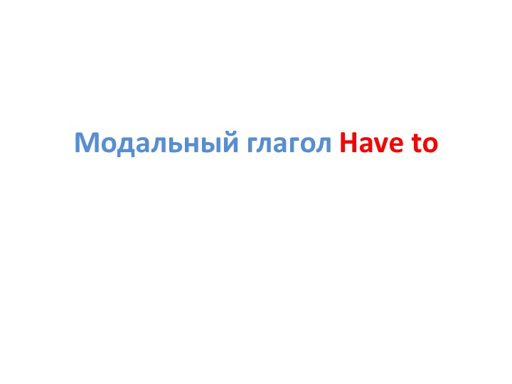Презентация по английскому языку на тему: "Модальный глагол have to" (5 класс) - Скачать школьные презентации PowerPoint бесплатно | Портал бесплатных презентаций school-present.com